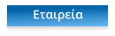 Εταιρεία