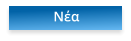 Νέα