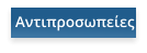 Αντιπροσωπείες