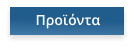 Προϊόντα