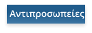 Αντιπροσωπείες