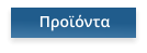 Προϊόντα