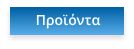 Προϊόντα