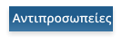 Αντιπροσωπείες