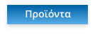 Προϊόντα