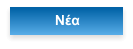 Νέα
