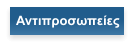 Αντιπροσωπείες