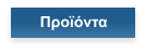 Προϊόντα