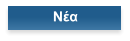 Νέα