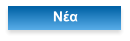 Νέα