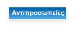 Αντιπροσωπείες