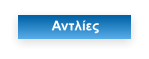 Αντλίες