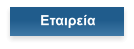Εταιρεία