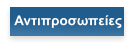 Αντιπροσωπείες