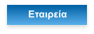 Εταιρεία