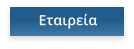 Εταιρεία