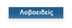 Λοβοειδείς