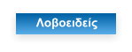 Λοβοειδείς