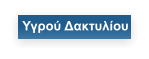 Υγρού Δακτυλίου