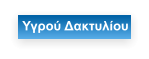 Υγρού Δακτυλίου