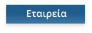 Εταιρεία