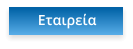 Εταιρεία