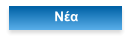 Νέα