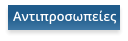 Αντιπροσωπείες
