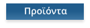 Προϊόντα