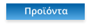 Προϊόντα