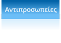 Αντιπροσωπείες