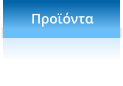 Προϊόντα