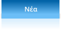 Νέα